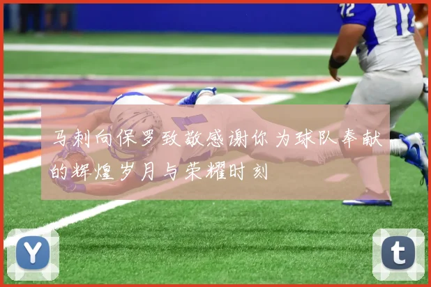 马刺向保罗致敬感谢你为球队奉献的辉煌岁月与荣耀时刻