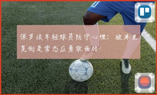 保罗谈年轻球员防守心理：被库里晃倒是常态应勇敢面对