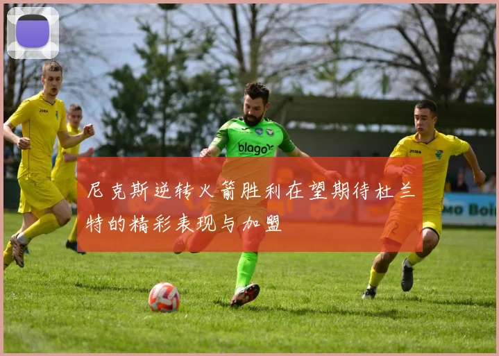 尼克斯逆转火箭胜利在望期待杜兰特的精彩表现与加盟